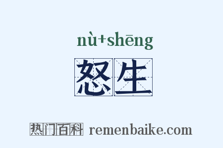 怒生是什么意思的图片